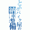 とあるバイク屋さんの納車整備（インデックス）