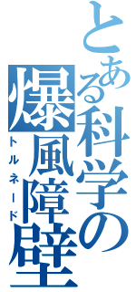 とある科学の爆風障壁Ⅱ（トルネード）