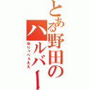 とある野田のハルバード（ゆりっぺぇええ）