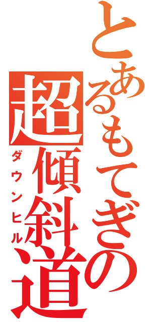 とあるもてぎの超傾斜道（ダウンヒル）