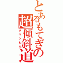 とあるもてぎの超傾斜道（ダウンヒル）