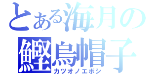 とある海月の鰹烏帽子（カツオノエボシ）