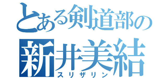 とある剣道部の新井美結（スリザリン）