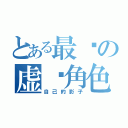 とある最爱の虚拟角色（自己的影子）