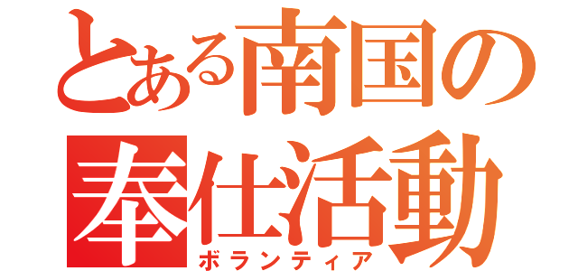 とある南国の奉仕活動（ボランティア）