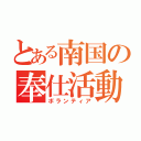 とある南国の奉仕活動（ボランティア）