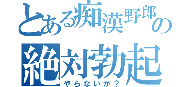 とある痴漢野郎の絶対勃起（やらないか？）