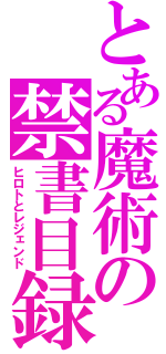 とある魔術の禁書目録（ヒロトとレジェンド）