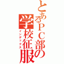 とあるＰＣ部の学校征服（インデックス）