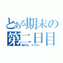 とある期末の第二日目（現代文、ナマモノ）