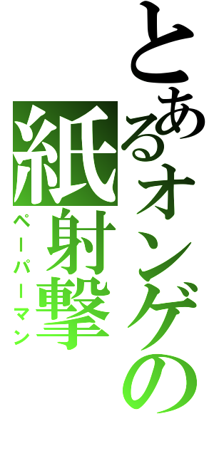 とあるオンゲの紙射撃（ペーパーマン）