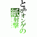 とあるオンゲの紙射撃（ペーパーマン）