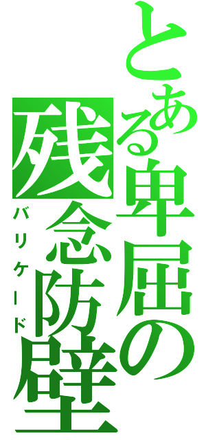 とある卑屈の残念防壁（バリケード）