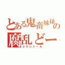 とある鬼畜妹様の腐乱どーる（フランドール）