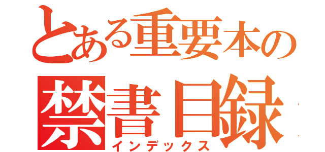 とある重要本の禁書目録（インデックス）