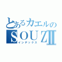 とあるカエルのＳＯＵＺＯＵⅡ（インデックス）