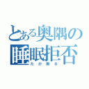 とある奥隅の睡眠拒否（だが断る）