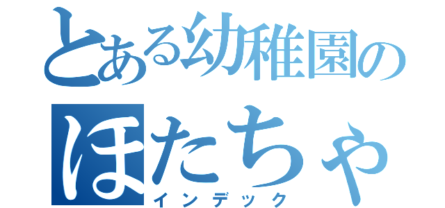 とある幼稚園のほたちゃん（インデック）