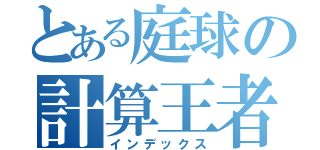 とある庭球の計算王者（インデックス）