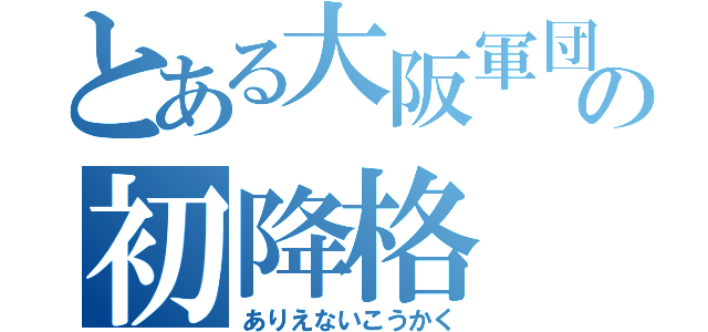 とある大阪軍団の初降格（ありえないこうかく）