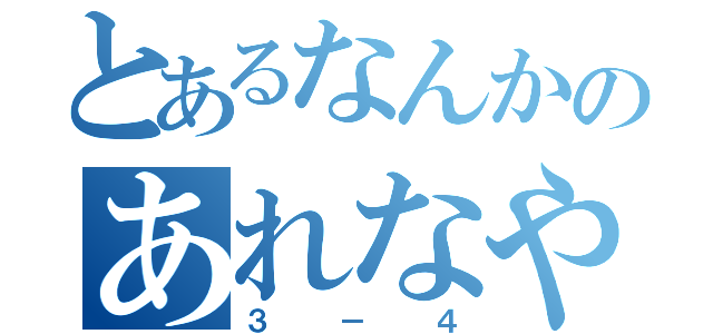 とあるなんかのあれなやつ（３－４）