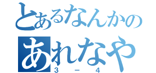 とあるなんかのあれなやつ（３－４）