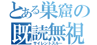 とある巣窟の既読無視（サイレントスルー）