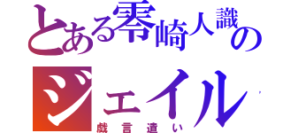 とある零崎人識のジェイルオルタナティブ（戯言遣い）