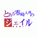 とある零崎人識のジェイルオルタナティブ（戯言遣い）