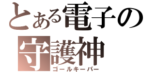 とある電子の守護神（ゴールキーパー）