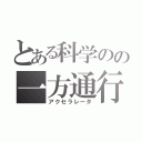 とある科学のの一方通行（アクセラレータ）