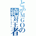 とあるＭＧＯの絶対王者（パトリオット）