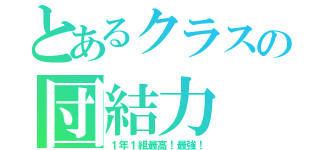 とあるクラスの団結力（１年１組最高！最強！）