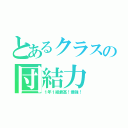 とあるクラスの団結力（１年１組最高！最強！）