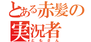 とある赤髪の実況者（ともさん）