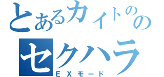 とあるカイトののセクハラ疑惑（ＥＸモード）