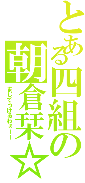 とある四組の朝倉栞☆（まじでうけるわぁーー）