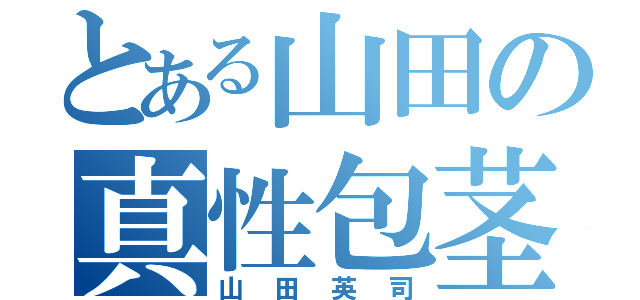 とある山田の真性包茎（山田英司）