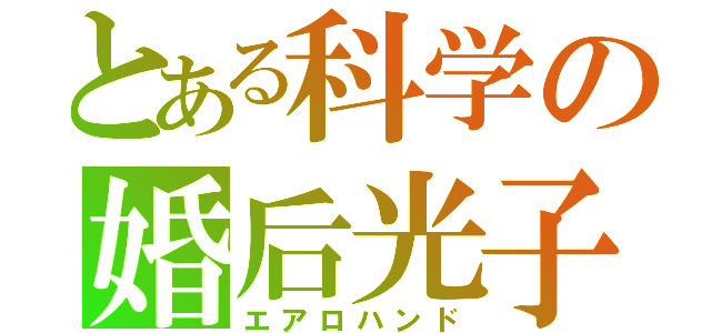 とある科学の婚后光子（エアロハンド）