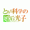 とある科学の婚后光子（エアロハンド）