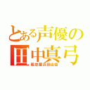 とある声優の田中真弓（粗忽屋浜田山店）