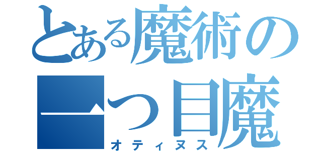 とある魔術の一つ目魔神（オティヌス）