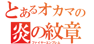 とあるオカマの炎の紋章（ファイヤーエンブレム）