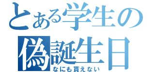 とある学生の偽誕生日（なにも貰えない）