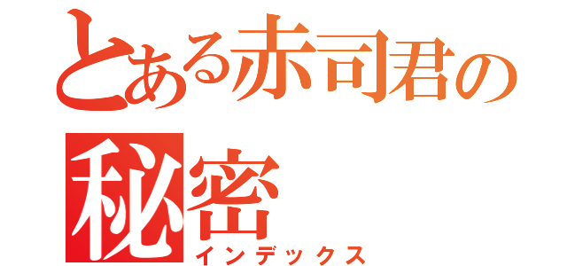 とある赤司君の秘密（インデックス）