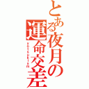 とある夜月の運命交差（ｙｏｔｓｕｋｉｓｍ）