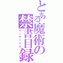 とある魔術の禁書目録（インデックス）