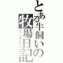 とある牛飼いの牧場日記（ファームダイアリー）