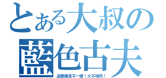 とある大叔の藍色古夫（這跟薩克不一樣！大不相同！）