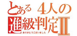 とある４人の進級判定Ⅱ（ありがとうございました）